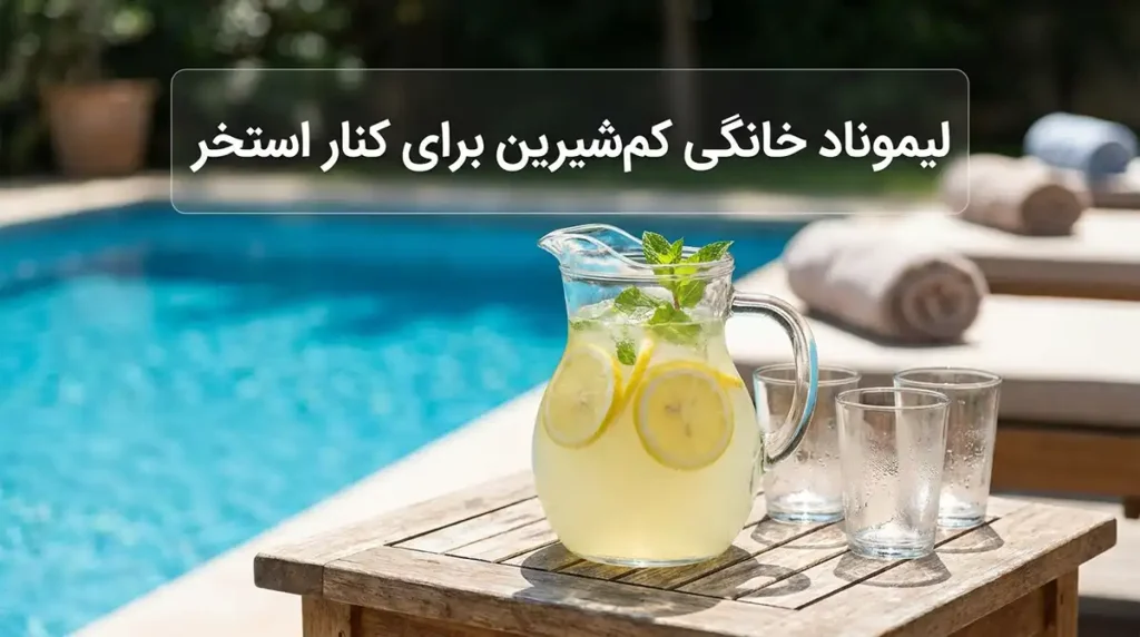 طرز تهیه بهترین نوشیدنیهای خنک، دتاکس واتر و چربیسوز تابستانی برای کنار استخر لیموناد خانگی کمشیرین برای کنار استخر