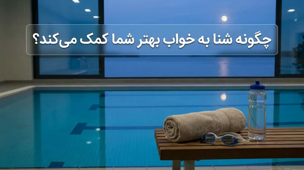 تاثیر معجزهآسای شنا بر سلامت روان، درمان افسردگی و کاهش استرس شنا چگونه میتواند به خواب بهتر کمک کند؟
