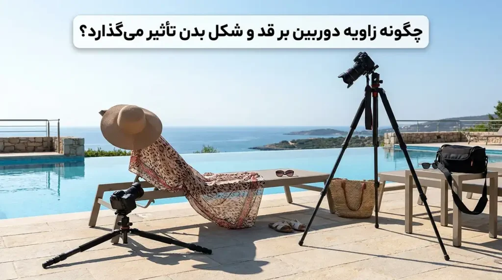 آموزش ژستهای عکاسی کنار استخر و دریا برای لاغرتر و قدبلندتر دیده شدن در تصاویر زاویه دوربین چطور روی قد و فرم بدن اثر میگذارد؟