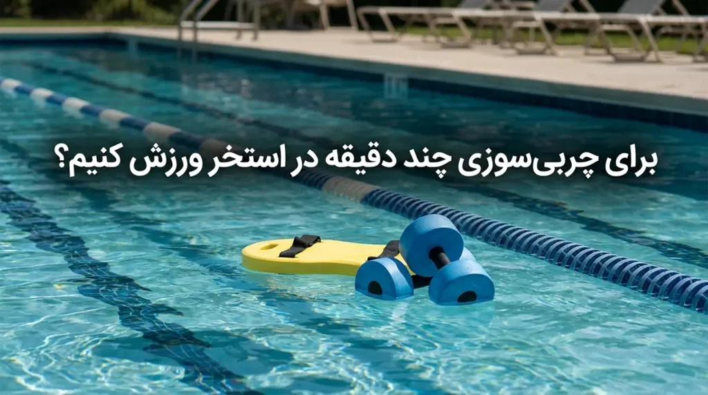 بهترین تمرینات ورزشی در استخر برای تقویت عضلات و کاهش وزن برای چربیسوزی در استخر چند دقیقه ورزش کنیم؟