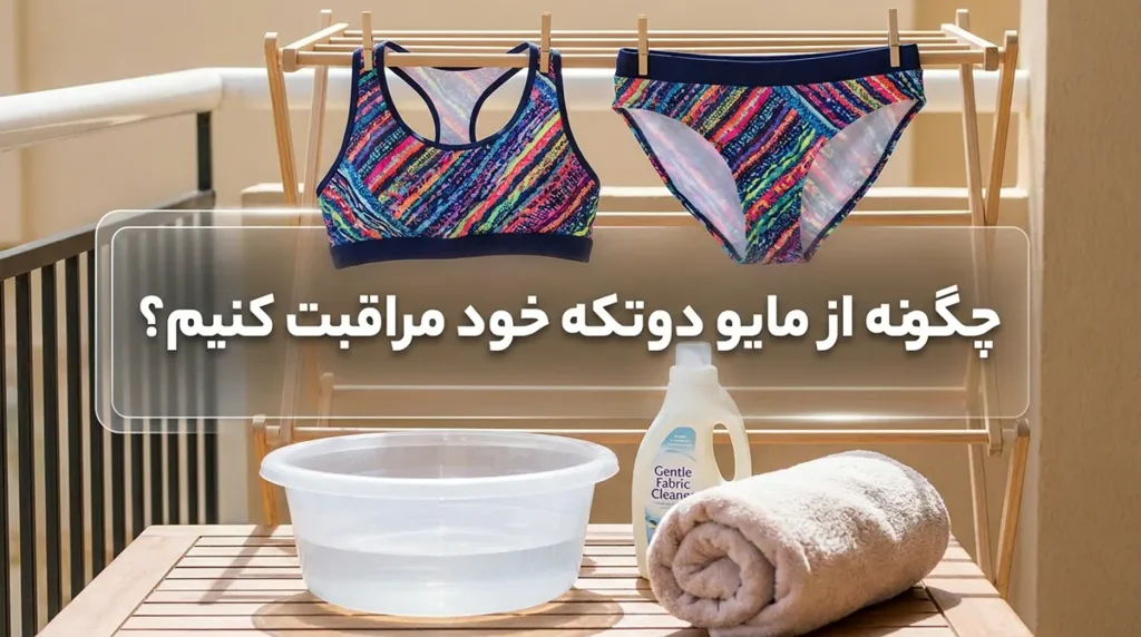 خرید مایو زنانه دوتکه اسپرت با جدیدترین طرحهای روز دنیا چگونه از مایو دوتکه خود مراقبت کنیم؟