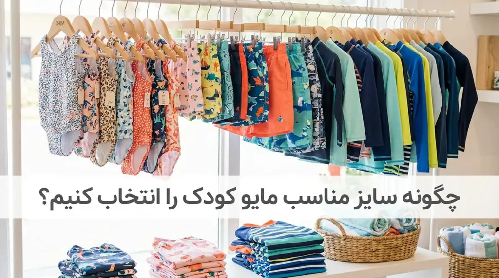 راهنمای کامل آماده کردن کودکان برای اولین تجربه رفتن به استخر و دریا سایز مایو کودک را چگونه درست انتخاب کنیم؟