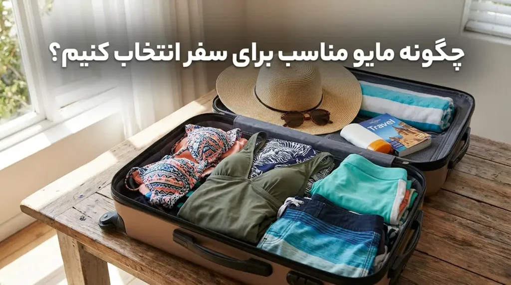 دریاچههای مناسب کمپینگ و تفریحات آبی در تابستان را بشناسید مایو مناسب برای سفر را چطور انتخاب کنیم؟