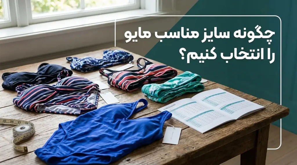 آموزش غلبه بر ترس از آب و یادگیری سریع شنا ویژه بزرگسالان چگونه سایز مایو مناسب را انتخاب کنیم؟