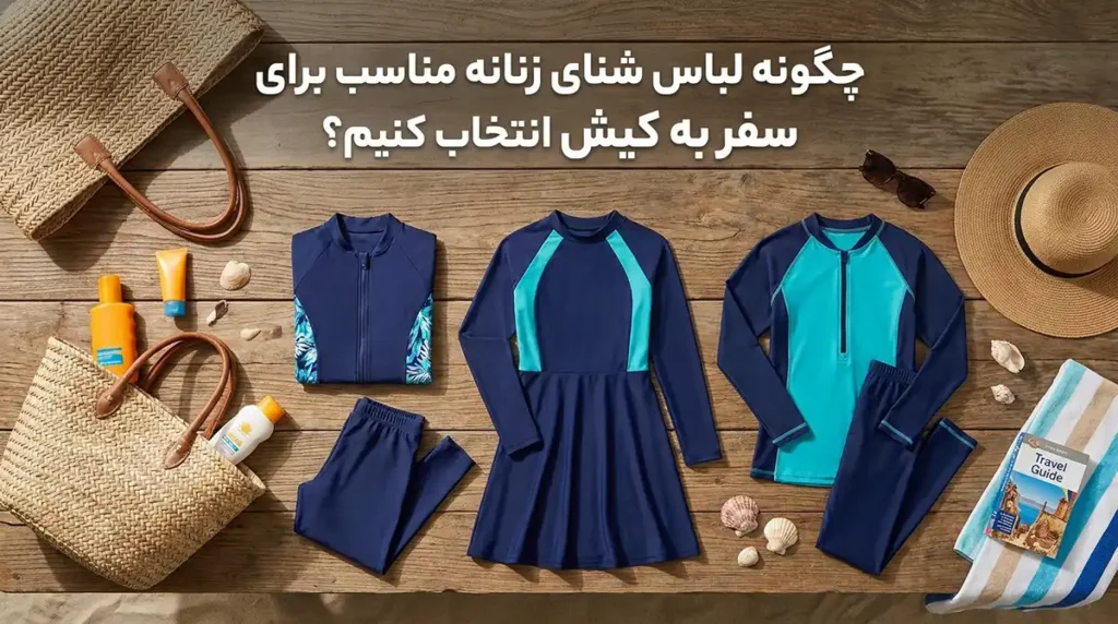 راهنمای جامع سفر به کیش در تابستان؛ معرفی بهترین تفریحات آبی بانوان چطور برای سفر کیش مایو زنانه مناسب انتخاب کنیم؟