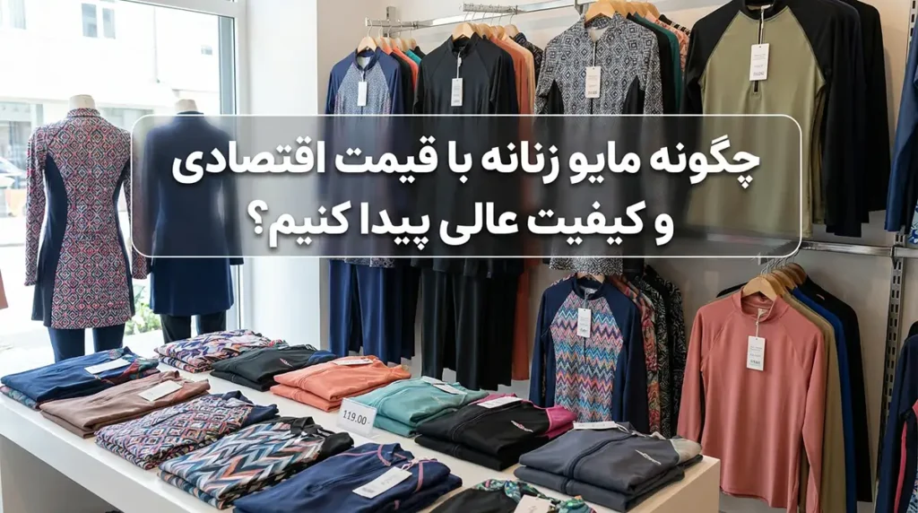 مایو زنانه پوشیده شیک با طراحی مدرن و قیمت اقتصادی چگونه مایو زنانه با قیمت اقتصادی و کیفیت عالی پیدا کنیم؟