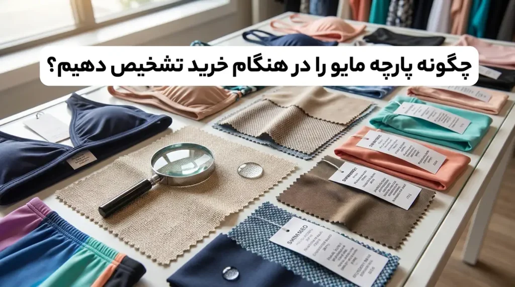 کدام برند مایو زنانه بهترین کیفیت پارچه را ارائه میدهد؟ چگونه پارچه مایو را در هنگام خرید تشخیص دهیم؟