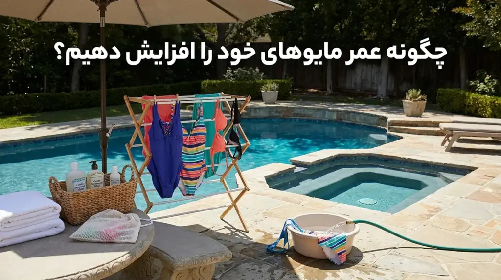 برنامهریزی یک روز ریلکسی کامل و بینقص در استخر و اسپای خانگی چطور مایوی خود را برای استفاده طولانیتر حفظ کنیم؟