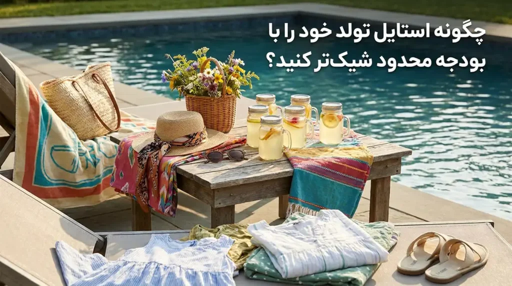 ایدههای خلاقانه و کمهزینه برای سورپرایز تولد دوستانه در فضای باز و کنار استخر چطور با بودجه محدود استایل تولد را شیکتر کنیم؟