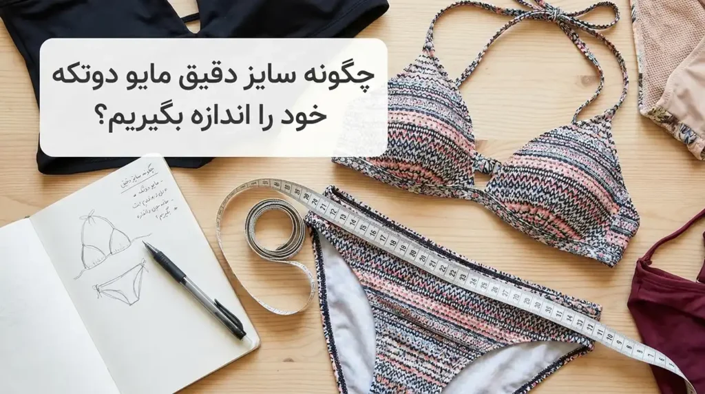 خرید مایو دوتکه؛ راهنمای انتخاب بهترین مدل متناسب با فرم بدن چگونه سایز دقیق مایو دوتکه خود را اندازه بگیریم؟