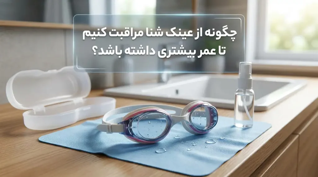 راهنمای انتخاب عینک شنای حرفهای و تفریحی؛ جلوگیری از نفوذ آب و بخار گرفتگی چطور از عینک شنا مراقبت کنیم تا عمر بیشتری داشته باشد؟