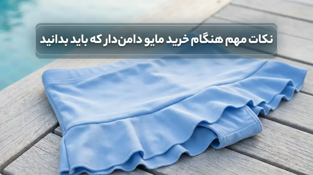 خرید مایو زنانه دامندار؛ بهترین گزینه برای استایلهای پوشیده و راحت نکات مهم هنگام خرید مایو دامندار که باید بدانید