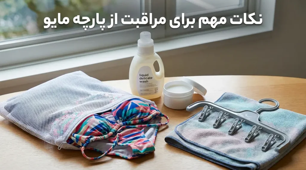 بهترین جنس پارچه برای مایو زنانه چیست و چرا اهمیت دارد؟ نکات مهم برای مراقبت از پارچه مایو
