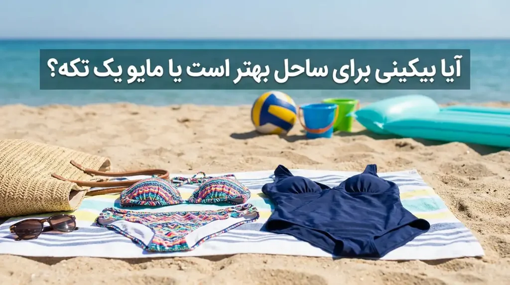 معرفی بهترین بازیهای گروهی با توپ و سرگرمیهای آبی برای کنار ساحل و استخر برای ساحل بیکینی بهتر است یا مایو یکتکه؟