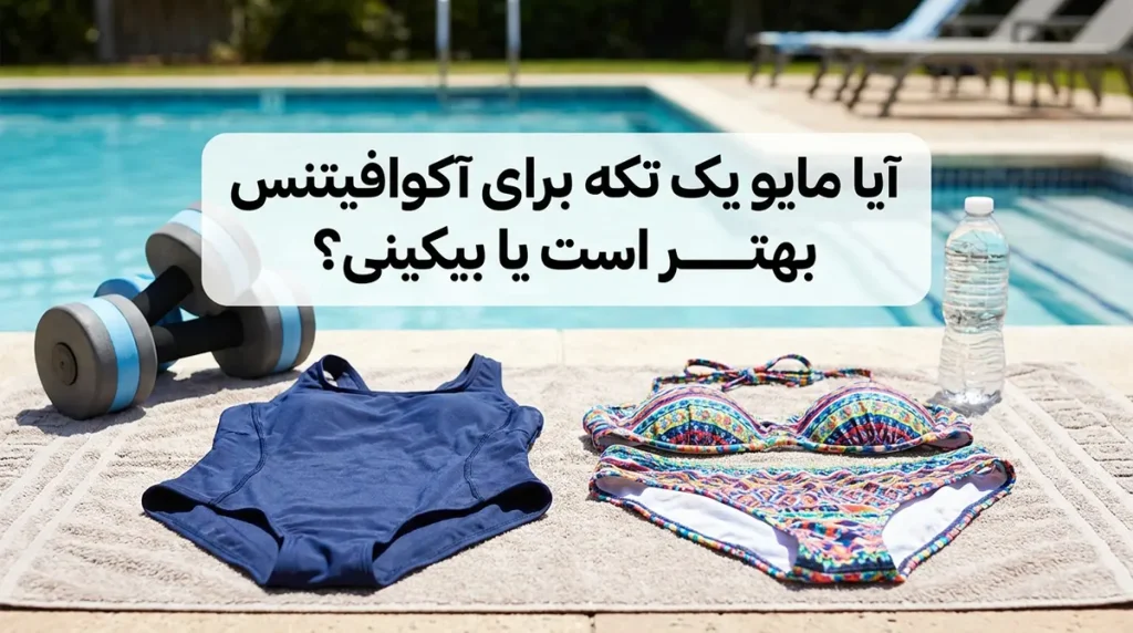 مایو یک‌تکه بهتر است یا بیکینی برای آکوافیتنس؟