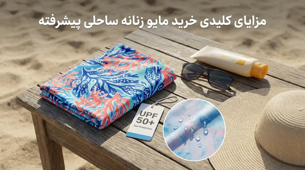 مایو زنانه ساحلی طرحدار با پارچه ضدآفتاب و خنککننده مزایای کلیدی خرید مایو زنانه ساحلی پیشرفته