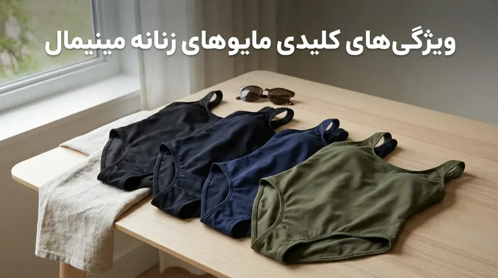 مدل مایو زنانه ساده و بینقش برای کسانی که مینیمال میپسندند ویژگیهای کلیدی مایوهای زنانه مینیمال