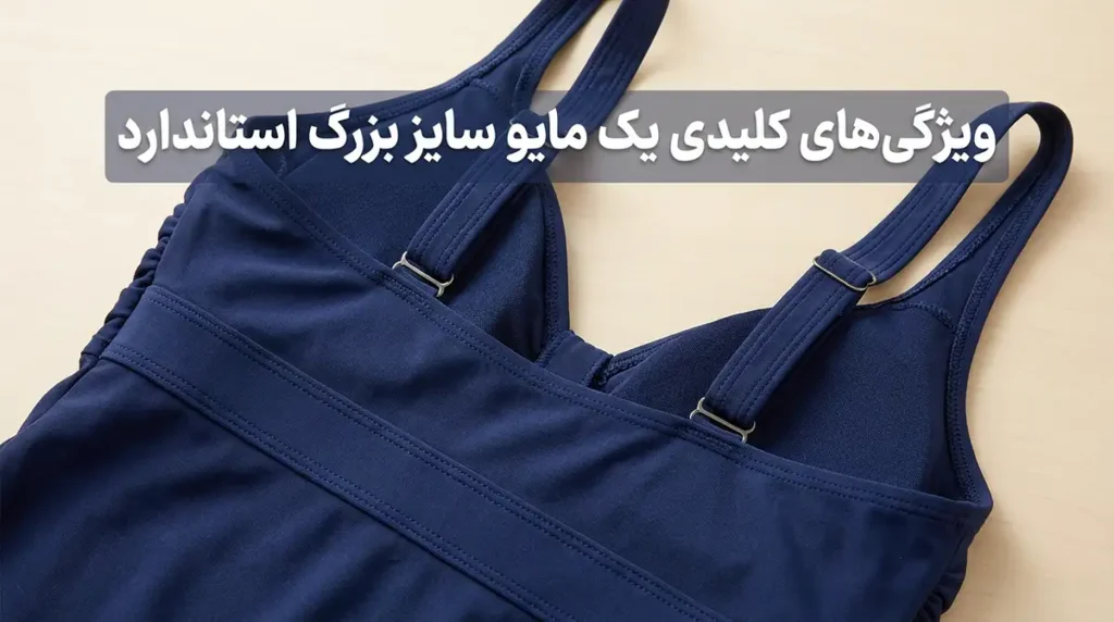 خرید مایو زنانه سایز بزرگ راحت و شیک برای اندام پر ویژگیهای کلیدی یک مایو سایز بزرگ استاندارد