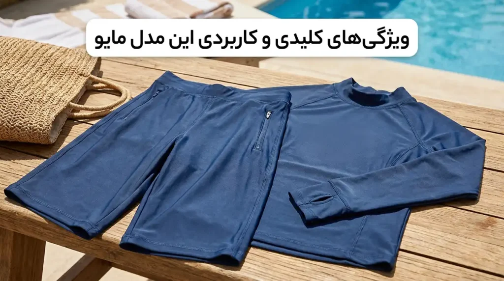 مایو زنانه دوتکه پوشیده با شورتک بلند و تاپ آستیندار ویژگیهای کلیدی و کاربردی این مدل مایو