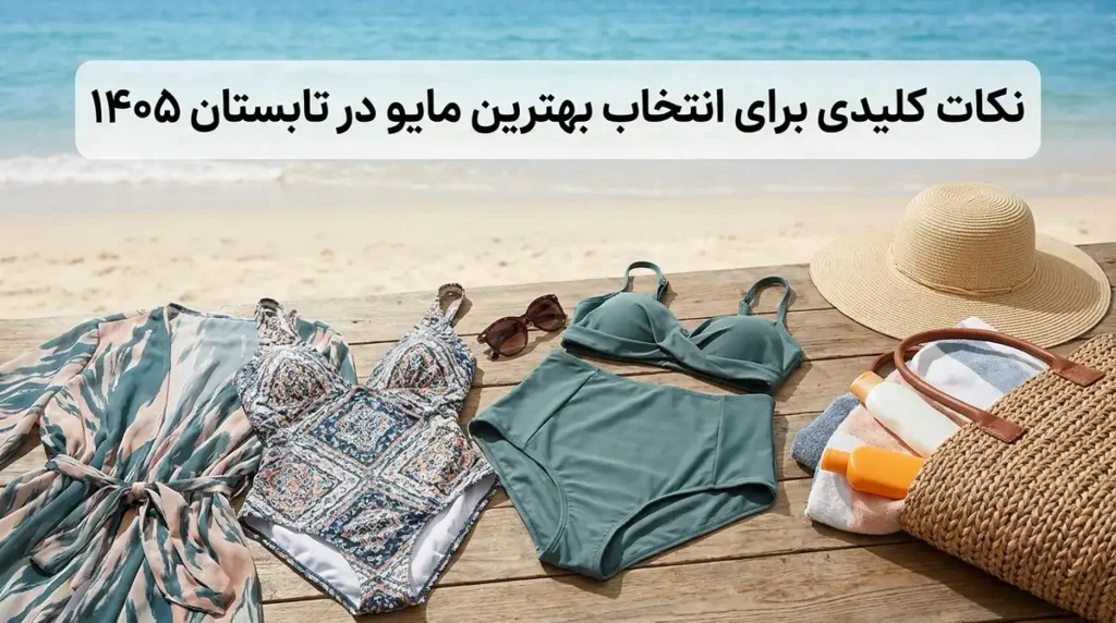 ۷ مدل مایو زنانه شیک و جدید برای تابستان ۱۴۰۵ که باید داشته باشید نکات کلیدی برای انتخاب بهترین مایو در تابستان ۱۴۰۵