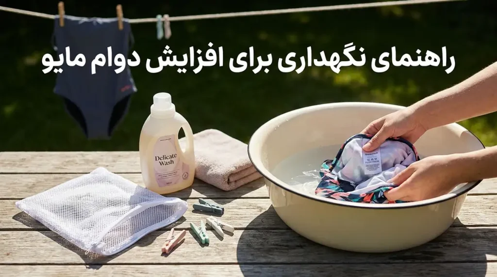 چرا مایو زنانه برند بیشتر از مدلهای معمولی دوام دارد؟ راهنمای نگهداری برای افزایش دوام مایو (حتی در برندها)