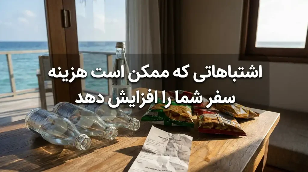 سفر به مالدیو با بودجه اقتصادی؛ راهنمای تفریحات آبی و استایلهای ساحلی اشتباهاتی که ممکن است هزینه سفر را بیشتر کنند