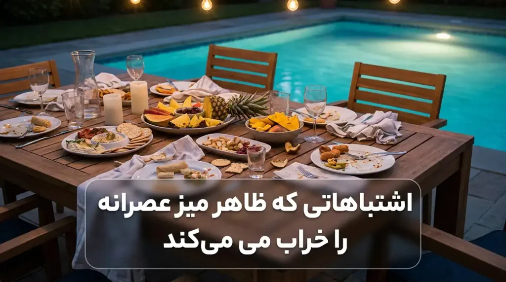 ایدههای تزیین سینی مزه، میوههای استوایی و فینگرفود برای مهمانیهای عصرانه کنار استخر اشتباهاتی که ظاهر میز عصرانه را خراب میکنند
