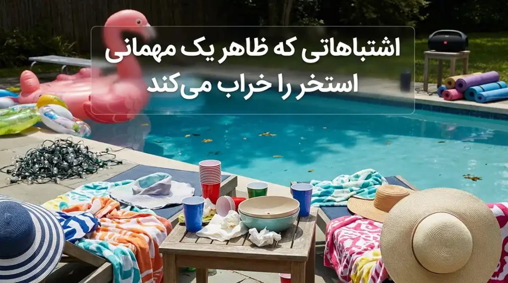 چگونه فضای استخر ویلا یا حیاط خود را برای یک دورهمی زنانه دیزاین کنیم؟ اشتباهاتی که ظاهر مهمانی کنار استخر را خراب میکنند