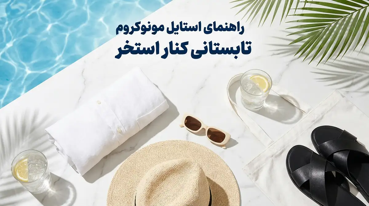 راهنمای استایل مونوکروم تابستانی در کنار استخر؛ چگونه قدبلندتر دیده شویم؟