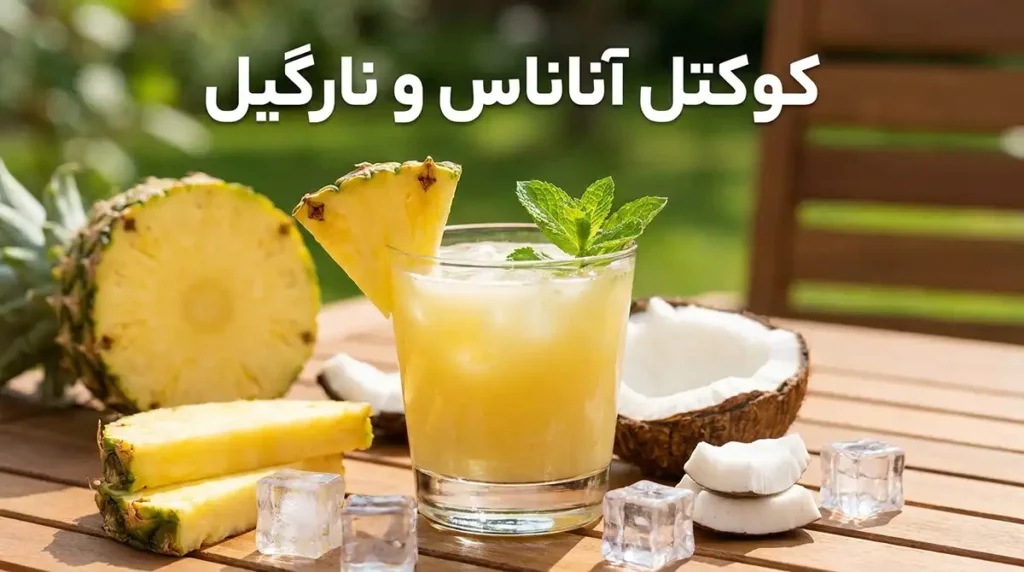 طرز تهیه انواع موهیتو و کوکتلهای میوهای بدون الکل برای روزهای آفتابی کوکتل آناناس و نارگیل؛ یک نوشیدنی با حالوهوای استوایی