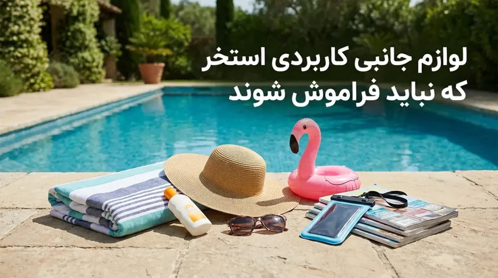 راهنمای اجاره ویلای استخردار در شمال؛ چکلیست لوازم شخصی و بهداشتی وسایل کاربردی کنار استخر که نباید فراموش شوند