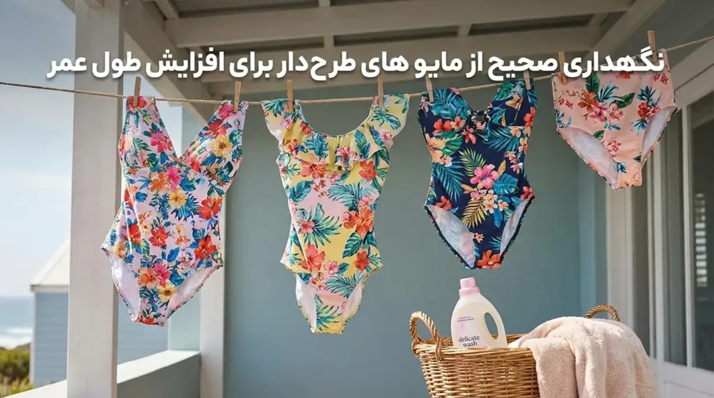 مایو زنانه طرحدار رنگارنگ برای روحیهای شاد در ساحل نگهداری صحیح از مایوهای طرحدار برای افزایش طول عمر