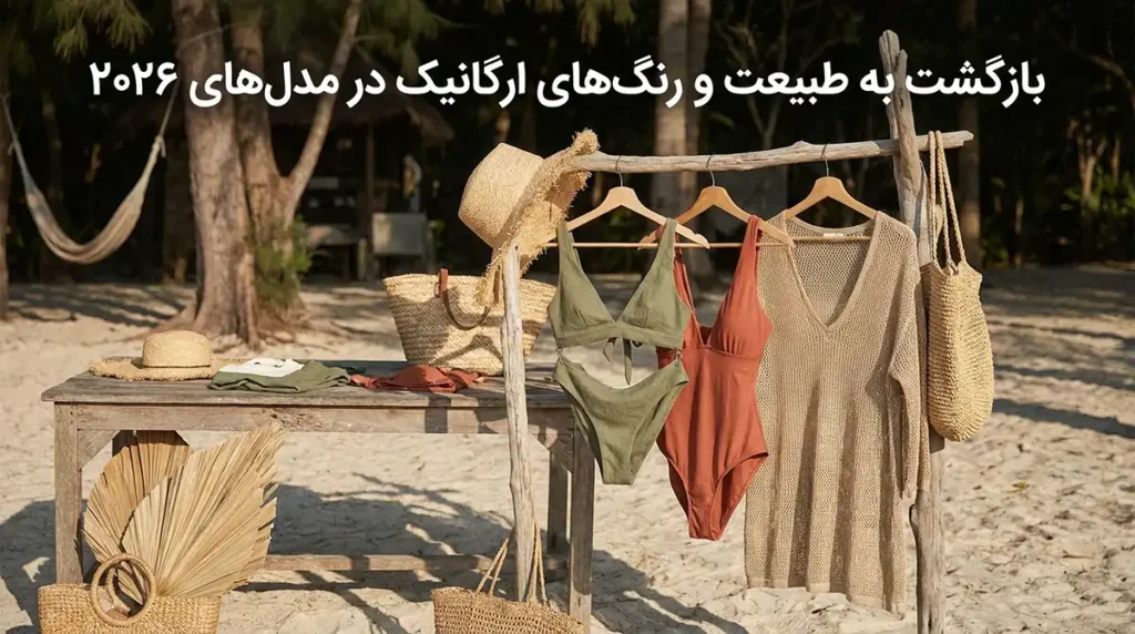 جدیدترین مدل مایو زنانه ۲۰۲۶؛ بررسی ترندهای خاص و جذاب امسال بازگشت به طبیعت و رنگهای ارگانیک در مدلهای ۲۰۲۶
