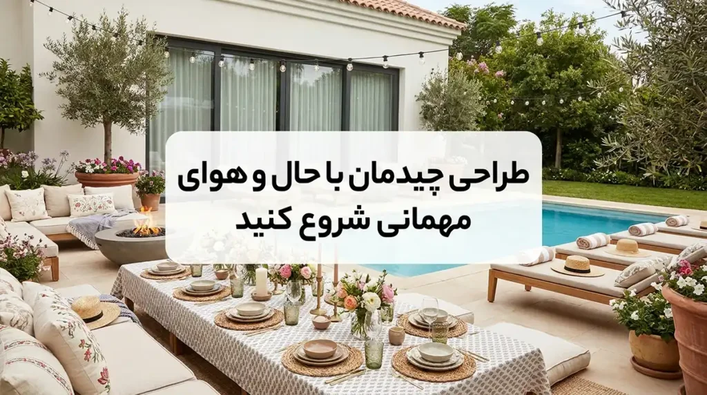 چگونه فضای استخر ویلا یا حیاط خود را برای یک دورهمی زنانه دیزاین کنیم؟ چیدمان را از حالوهوای مهمانی شروع کنید
