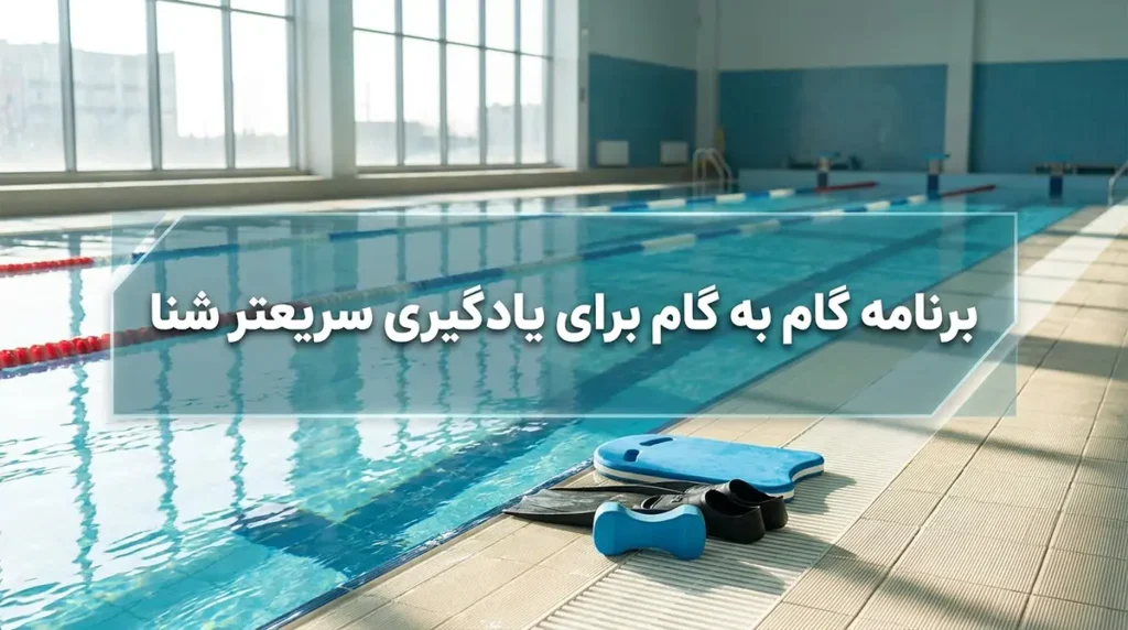 آموزش غلبه بر ترس از آب و یادگیری سریع شنا ویژه بزرگسالان برنامه مرحلهبهمرحله برای یادگیری سریعتر شنا