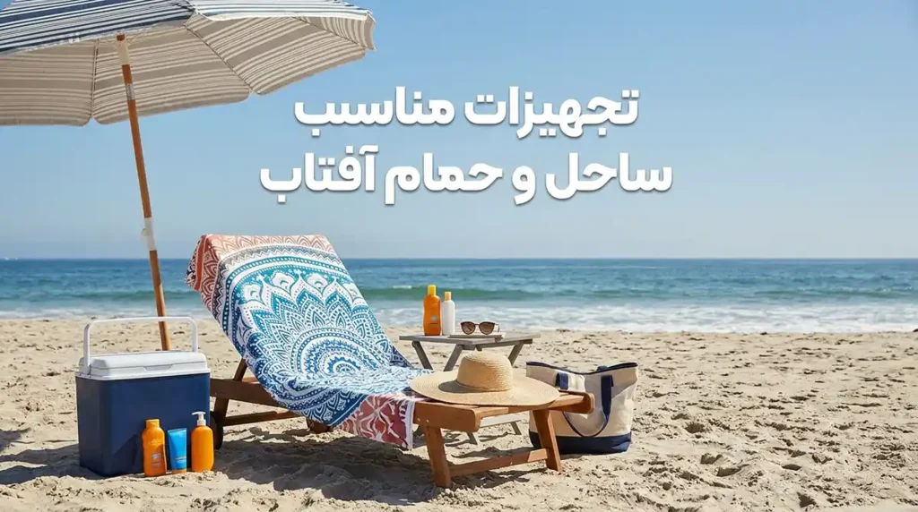 چکلیست کامل وسایل ضروری برای سفر به مناطق ساحلی و دریایی وسایل مناسب برای ساحل و آفتاب گرفتن