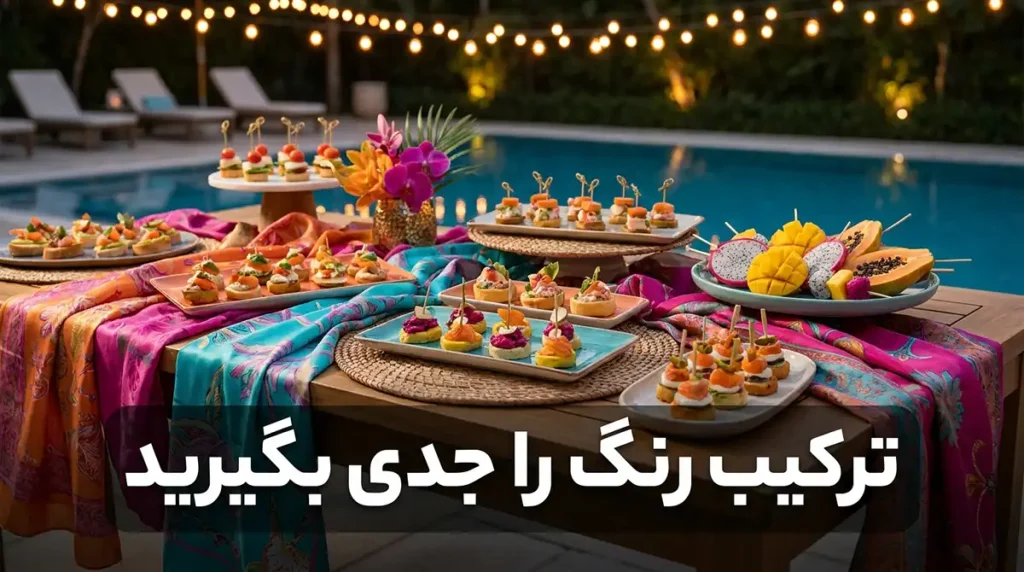 ایدههای تزیین سینی مزه، میوههای استوایی و فینگرفود برای مهمانیهای عصرانه کنار استخر ترکیب رنگ را جدی بگیرید