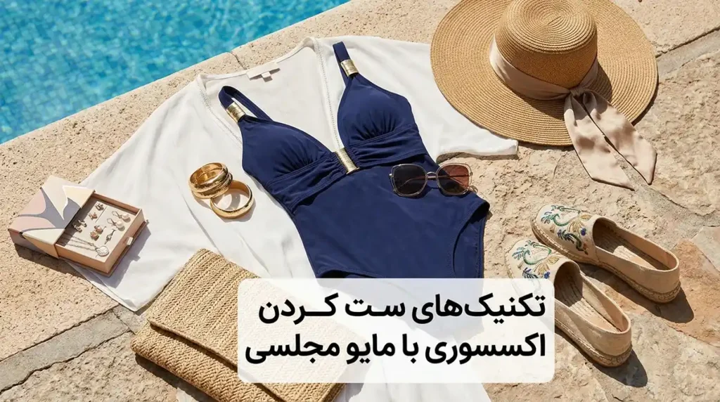 مدل مایو زنانه مجلسی و خاص برای مهمانیهای لب استخر تکنیکهای ست کردن اکسسوری با مایو مجلسی