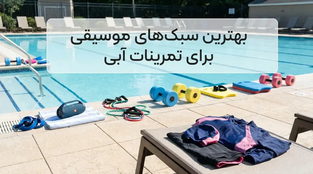 پلیلیست موسیقی و انتخاب آهنگهای پرانرژی برای ورزش در آب و مهمانیهای استخری بهترین سبکهای موسیقی برای تمرینهای آبی