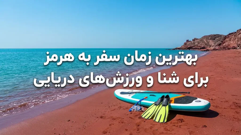 بهترین زمان سفر به قشم، هرمز و هنگام برای تجربه تفریحات آبی و غواصی بهترین زمان سفر به هرمز برای شنا و تفریحات دریایی