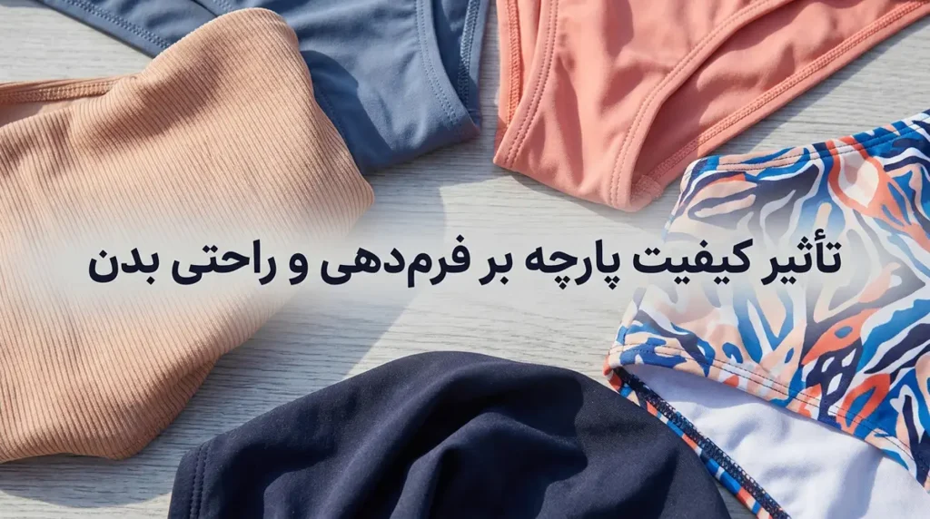 کدام جنس مایو زنانه برای استخر مناسبتر است؟ (راهنمای خرید) تأثیر کیفیت پارچه بر فرمدهی و راحتی بدن
