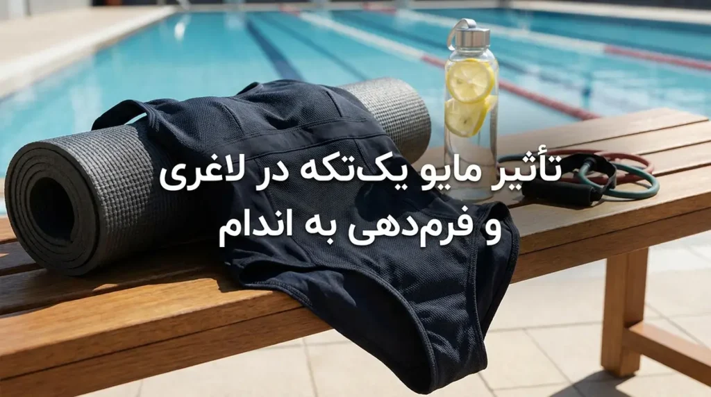 تأثیر مایو یک‌تکه در لاغری و فرم‌دهی به اندام