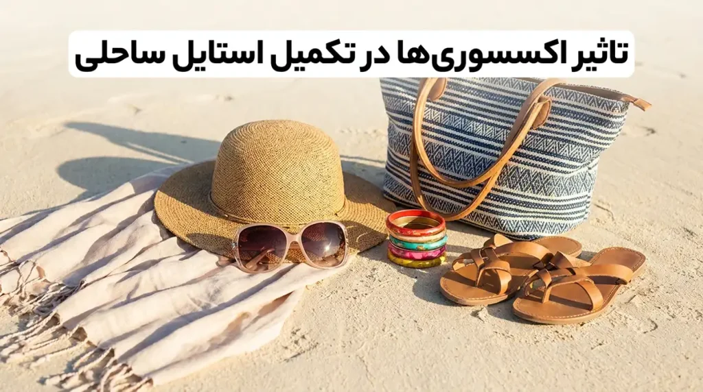 تاثیر اکسسوری‌ها در تکمیل استایل ساحلی