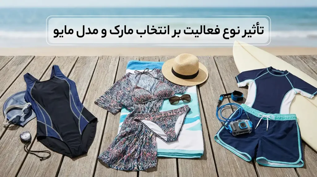 بهترین مارک مایو زنانه در بازار؛ بررسی کیفیت، جنس و ماندگاری تأثیر نوع فعالیت بر انتخاب مارک و مدل مایو