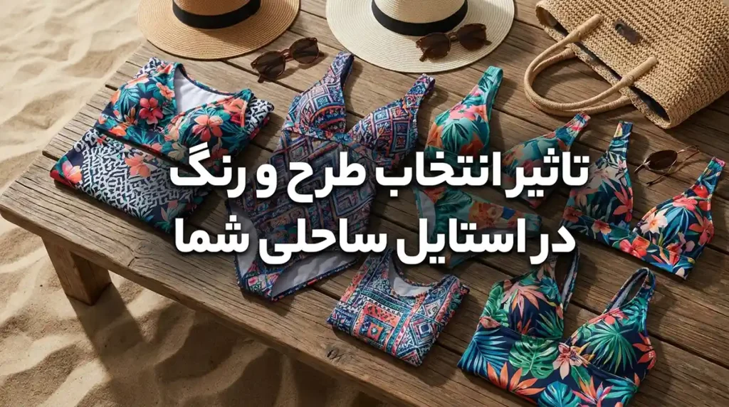 مایو زنانه ساحلی طرحدار با پارچه ضدآفتاب و خنککننده تاثیر انتخاب طرح و رنگ در استایل ساحلی شما