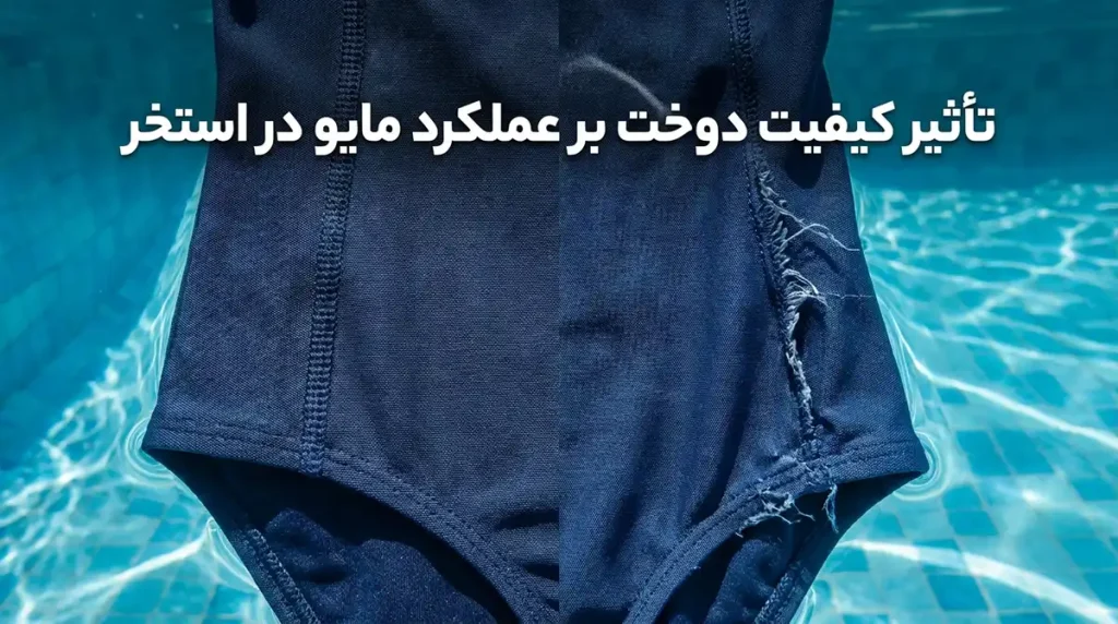 بهترین مایو زنانه ضدکلر برای استفاده مداوم در استخر تأثیر کیفیت دوخت بر عملکرد مایو در استخر