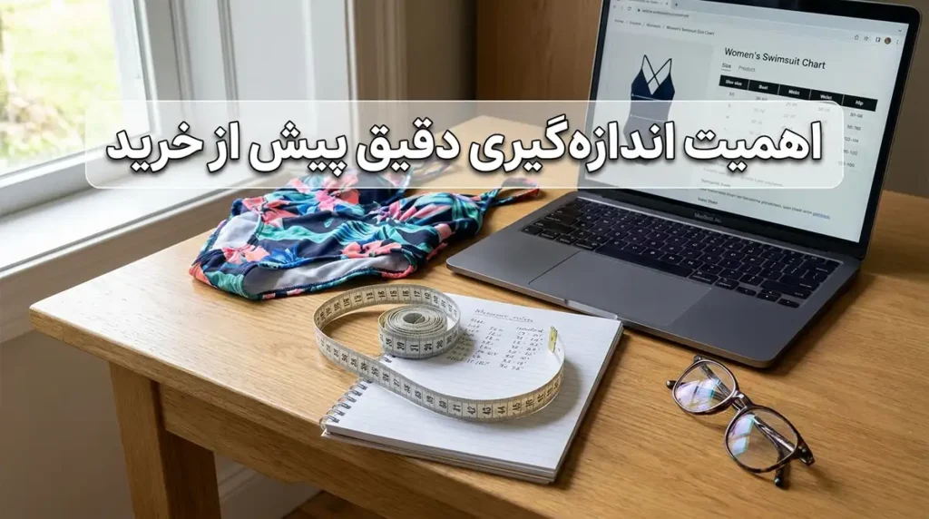 آموزش گامبهگام نحوه تعیین سایز مایو زنانه برای خریدهای اینترنتی اهمیت اندازهگیری دقیق پیش از خرید