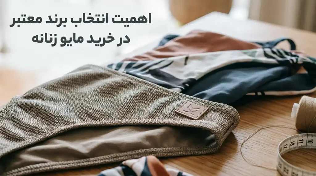بهترین مارک مایو زنانه در بازار؛ بررسی کیفیت، جنس و ماندگاری اهمیت انتخاب برند معتبر در خرید مایو زنانه