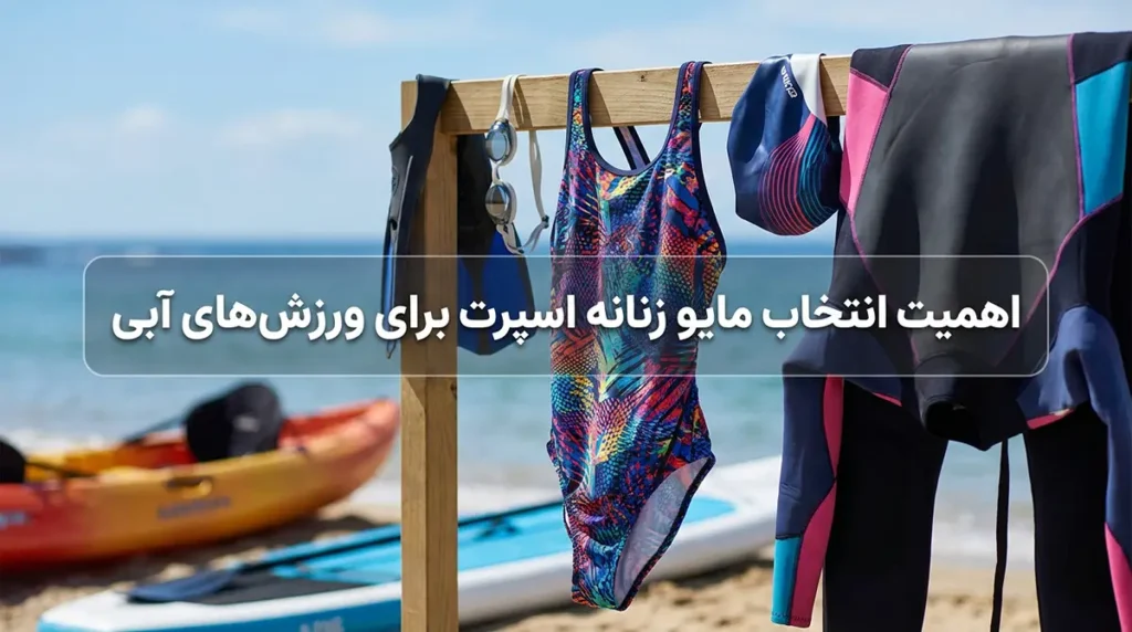 خرید مایو زنانه اسپرت؛ عملکرد حرفهای در کنار استایل زیبا اهمیت انتخاب مایو زنانه اسپرت برای ورزشهای آبی