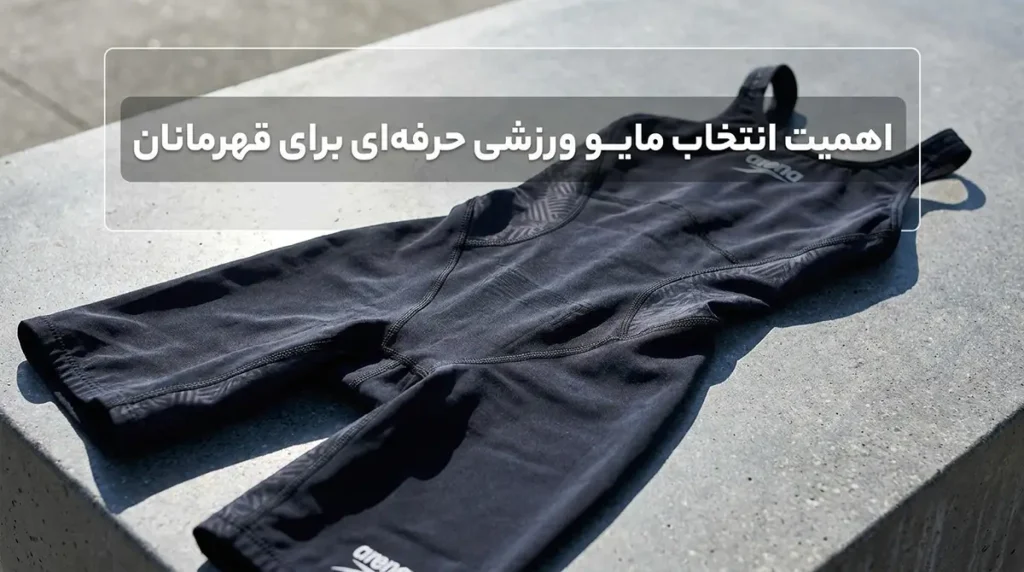 مایو زنانه ورزشی حرفهای مخصوص شنای بانوان قهرمان اهمیت انتخاب مایو ورزشی حرفهای برای قهرمانان